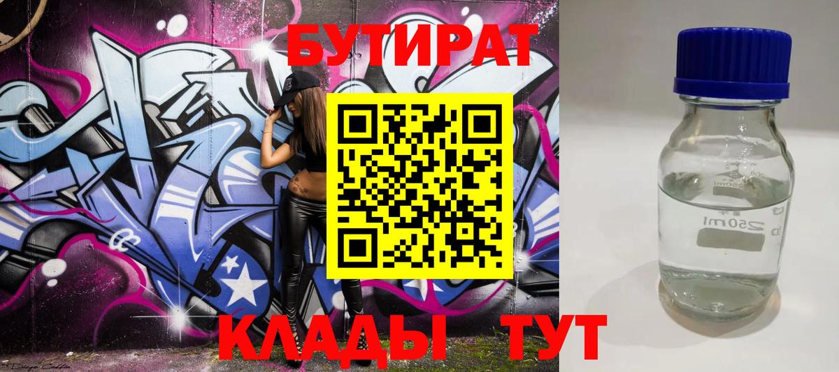 Бутират BDO 33%  Бутират  Кимры  Вход с VPN 
