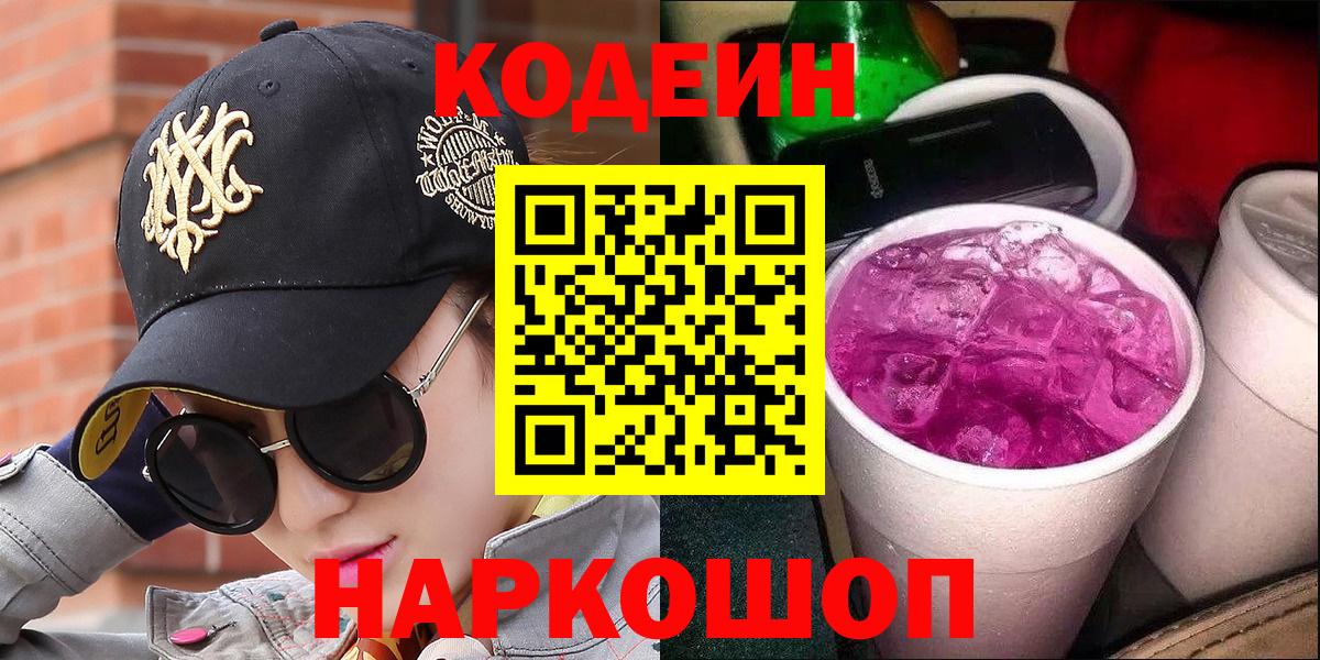 Кимры  Кодеиновый сироп Lean Purple Drank  Вход с VPN 
